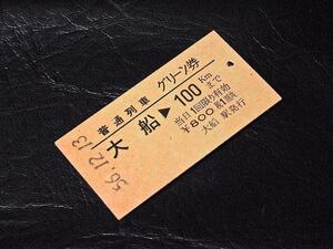 硬券 国鉄 東海道線 横須賀線 大船駅発行 普通列車グリーン券 大船100km