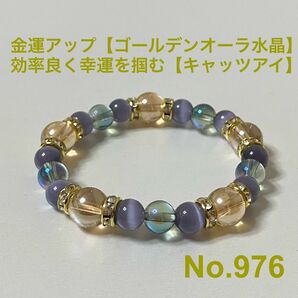 パワーストーン　ブレスレット　金運アップ【ゴールデンオーラ水晶】　効率良く幸運を掴む【キャッツアイ】