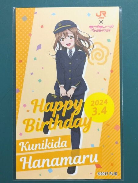 【JR東海】ラブライブ!サンシャイン、国木田花丸バースデーカード、スマートEX【推し旅】