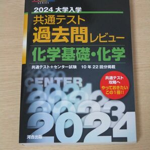 【共テ　過去問　化学基礎・化学】　共通テスト　過去問レビュー　2024　黒本　河合塾　（化学基礎　化学）