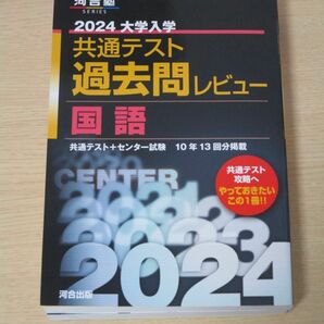 【共テ　過去問　国語】　共通テスト　過去問レビュー　2024　黒本　河合塾　（国語）