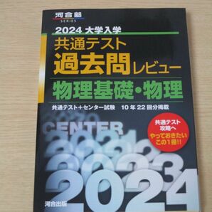 【共テ　過去問　物理基礎・物理】　共通テスト　過去問レビュー　2024　黒本　河合塾　（物理基礎　物理）