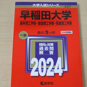 【早稲田大学】　基幹理工　創造理工　先進理工　2024　5ヶ年　赤本　過去問