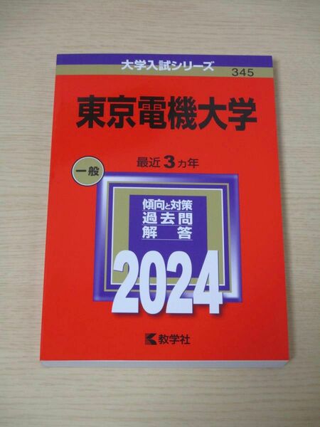 【東京電機大学】　一般　2024　3ヶ年　赤本　過去問