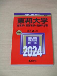 【東邦大学】　理学部　看護学部　健康科学部　2024　2ヶ年　赤本