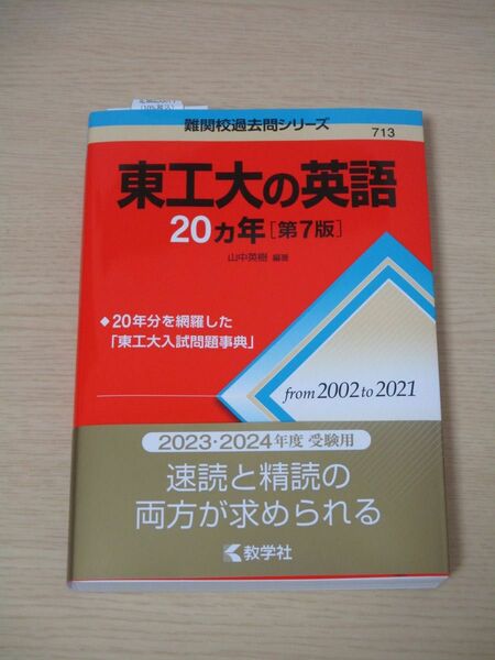 【東工大の英語】　東京工業大学　英語　20ヵ年　赤本　難関校過去問シリーズ　過去問