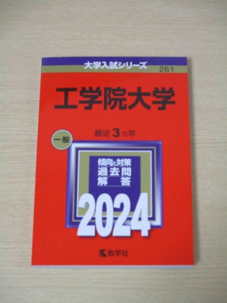 【工学院大学】　2024　3ヶ年　一般　赤本　過去問