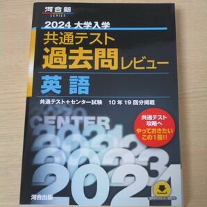 【共テ　過去問　英語】　共通テスト　過去問レビュー　2024　黒本　河合塾　（英語）