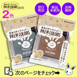 《お好みの2色》シヤチハタ 手形スタンプパッド PALM COLORS