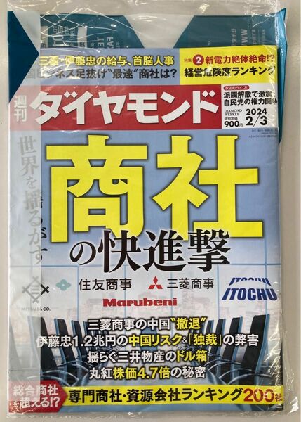 週刊ダイヤモンド ２０２４年２月３日号 （ダイヤモンド社）