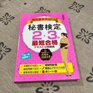 【美品】秘書検定 2,3級