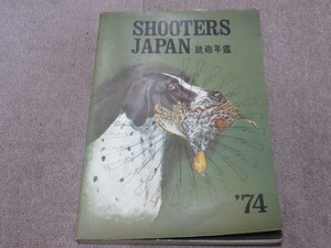 SHOOTERS JAPAN 銃砲年鑑　1974年発行