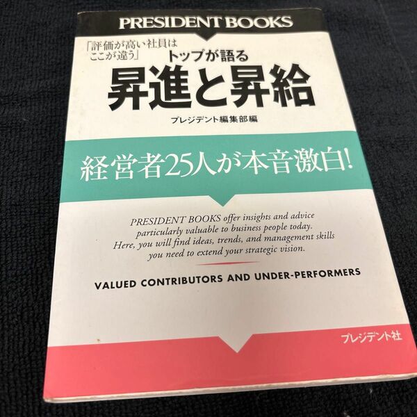 プレジデント社　トップが語る昇進と昇給