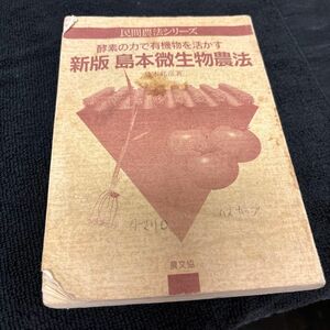 民間農法シリーズ　酵素の力で有機物を活かす　新版島本微生物農法