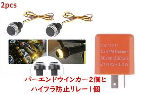 汎用 LED黄白 バーエンド ウインカー 12V 2個とハイフラ防止リレー1個」