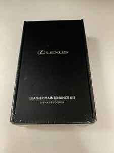 《新品未使用》レクサス純正 レザーメンテナンスキット LEXUS