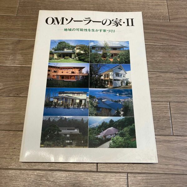 OMソーラーの家 Ⅱ 地域の可能性を生かす家づくり　奥村昭雄　パッシブデザイン　別荘　建築資料研究社