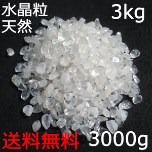 【本物】水晶粒 ３kg さざれ石 チップ 砂利【送料無料】天然/本物/玉/原石 100gあたり200円