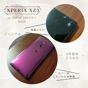 ★ジャンク品★Xperia XZ3 64GB ボルドーレッド SOV39 auロック解除SIMフリー (6インチ有機EL)