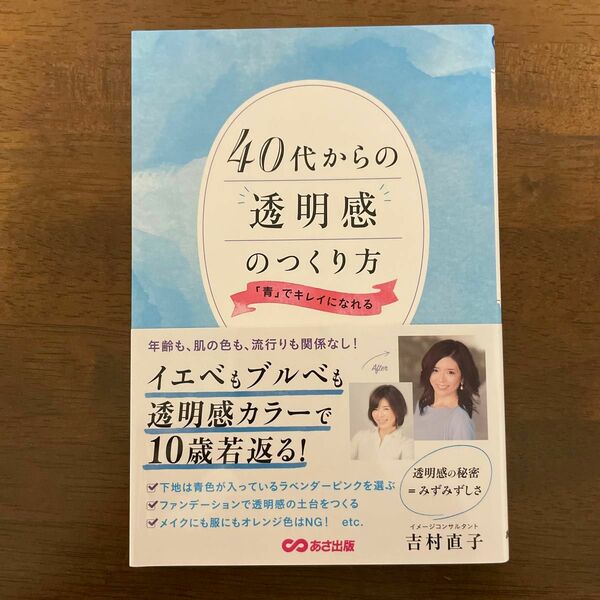 ４０代からの透明感のつくり方　「青」でキレイになれる 吉村直子／著