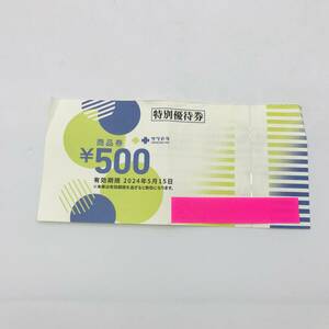 サツドラ サッポロドラッグストアー 特別優待券 500円分 2024年5月15日まで 未使用品