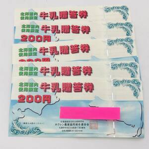 牛乳贈答券 北海道内使用限定 200円 6枚 1200円分 未使用 ホクレン農業協同組合会