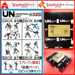 ユニバーサルユニット 1,2,3,4 BOX 10個入り Zガンダム Zプラス νガンダム ウイングガンダムゼロ EW 拡張パーツ Gビットセット プラモデル