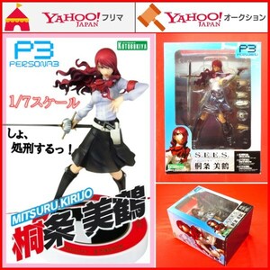 フィギュア ペルソナ3 桐条美鶴 1/7スケール P3 PERSONA3 FES フェス PORTABLE ポータブル 田中理恵 PSP PS2 PS4 PS5 コトブキヤ