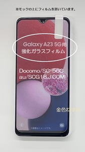 60 Galaxy A23 5G(SC-56C・SCG18)用、強化ガラスフィルム