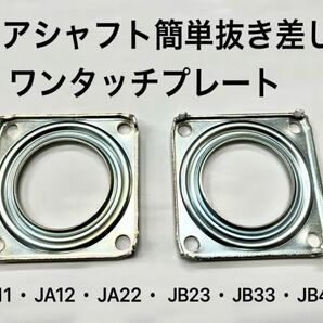 ジムニーJA11JA12JA22リアシャフト簡単抜き差しワンタッチプレート