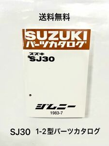 未使用品★SJ30パーツカタログ★展開図★部品番号検索★2