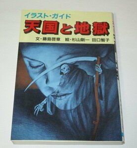 イラスト・ガイド 天国と地獄 藤島啓章/文　杉山新一・田口智子/絵 (1985年 日本文芸社)