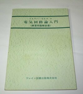 C.A.デソー・E.S.ク ウ 電気回路論入門 練習問題解説書 / ブレイン図書出版株式会社