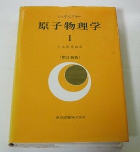 原子物理学 I シュポルスキー/著 玉木英彦/他訳 増訂新版 東京図書