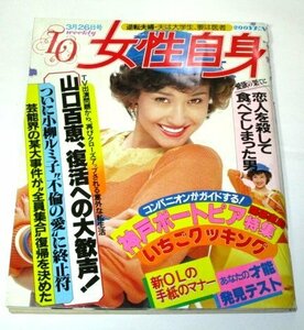 山口百恵 さんま 横浜銀蝿 西郷輝彦 美空ひばり 五十嵐浩晃 神戸ポートピア 中国の超人 レトロ広告(桜田淳子 他) 他/ 女性自身 1981 昭和56