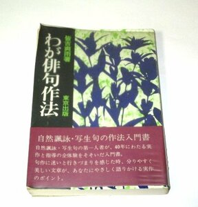 わが俳句作法 皆吉爽雨/著 (昭和50年)