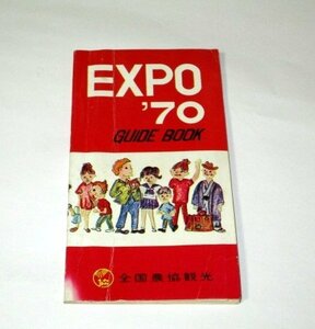 EXPO'70 ガイドブック 万国博覧会地図 会場 周辺 参加した国 展示館 ほか/ 全国農協観光