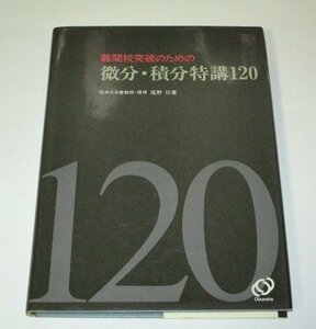 難関校突破のための 微分・積分特講120 尾野功/著 (1984 昭和59年 初版) 旺文社 数学