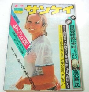 週刊サンケイ1976/ 鎮夏譜 大原麗子×五木寛之×浅井慎平/ 田中角栄母親 野村克也 モンキー・パンチ 小島功 杉浦幸雄 昭和レトロ広告 他