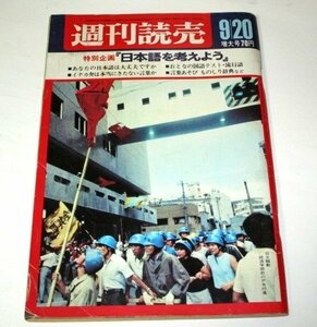 週刊読売 1968/ 日本語を考えよう 日大騒動 北辺の天皇 帰ってきた用心棒 栗塚旭 左右田一平 柳原良平 坂東三津五郎 昭和レトロ広告 他