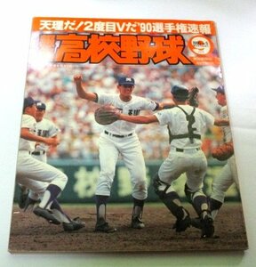 報知 高校野球 1990 No.5/ 第72回全国高校野球選手権大会 2度目V 天理 大会成績 アルプス席応援団チアガール ハイライト 甲子園 ほか