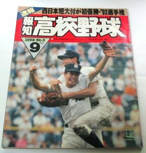 報知 高校野球 1992 No.5/ 第74回全国高校野球選手権大会 西日本短大付が初優勝 大会成績 アルプス席応援団チアガール 甲子園 ほか