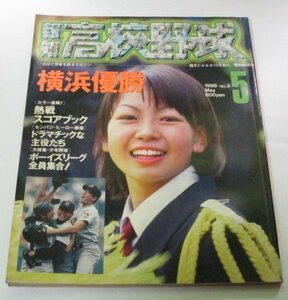 報知 高校野球 1998 No.3/ 第70回センバツ高校野球選手権大会 横浜優勝 松坂大輔 大会成績 アルプス応援団チアガール 吉田まゆみ 甲子園他