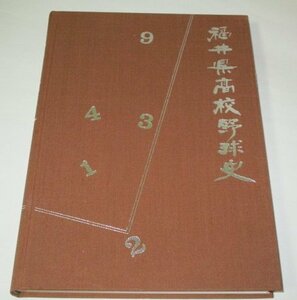 福井県高校野球史 森永忠雄/著 (昭和62年 非売品)