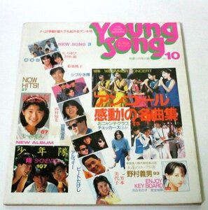 YOUNG SONG 1986.10月号 明星付録 / C-C-B 菊池桃子 とんねるず 河合その子 新田恵利 少年隊 うしろゆびさされ組 ビートたけし ほか