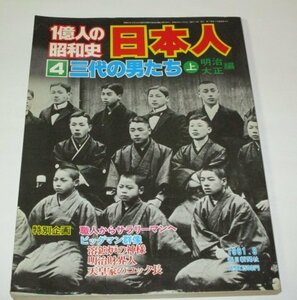 1億人の昭和史 日本人 三代の男たち 上 明治・大正編 / 田中熊吉 渋沢栄一 岩崎四代 大倉喜八郎 益田孝・太郎 秋山徳蔵 関東大震災 他