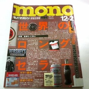 mono モノ・マガジン1992 世界のロングセラー 時計 クルマ ジッポ スニーカー おもちゃ お菓子ほか/ ギター読本 望遠の研究 当時広告他