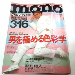 mono モノ・マガジン1989 男を極める色彩学 栃折久美子 岩波智鴻 井森美幸 小堺一機 定岡正二 日産PAOパオ エスカルゴ 流行図鑑 当時広告他