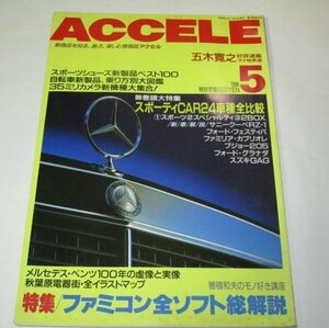 ACCELE 1986 特集 ファミコン全ソフト総解説/ メルセデスベンツ100年の虚像と実像/ RX-7 スープラ他 24車種全比較/ YA-1 カメラ 五木寛之他