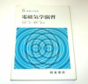 6 基礎の物理 電磁気学演習 永田一清 粟野満/著 朝倉書店